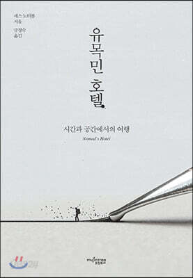 유목민 호텔
