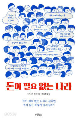돈이 필요 없는 나라