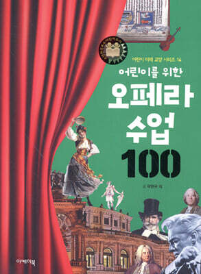 어린이를 위한 오페라 수업 100