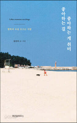좋아하는 걸 좋아하는 게 취미