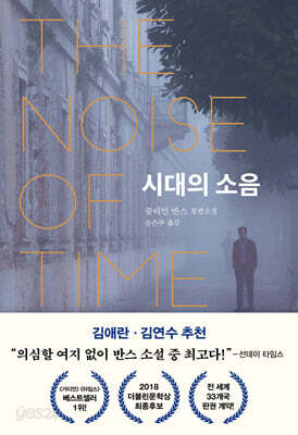 시대의 소음