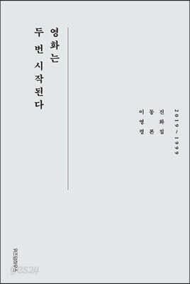 영화는 두 번 시작된다