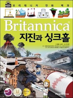 브리태니커 만화 백과 : 지진과 싱크홀