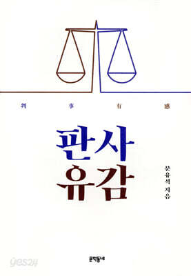 판사유감