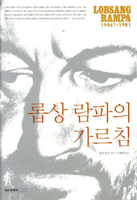 롭상 람파의 가르침