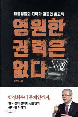 영원한 권력은 없다