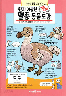 왠지 이상한 멸종 동물도감