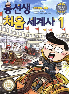 용선생 처음 세계사 1 고대 문명~중세