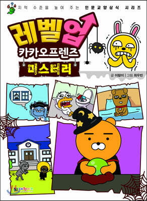 레벨업 카카오프렌즈 8 : 미스터리