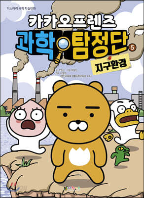 카카오프렌즈 과학 탐정단 5