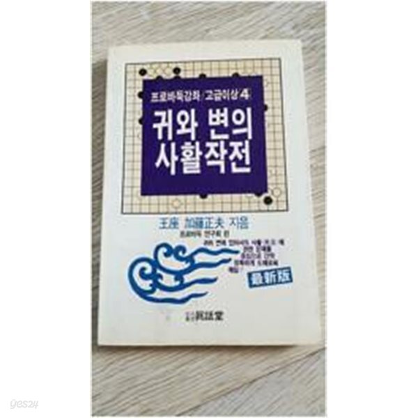 귀와 변의 사활작전 (프로바둑강좌/고급이상.4)