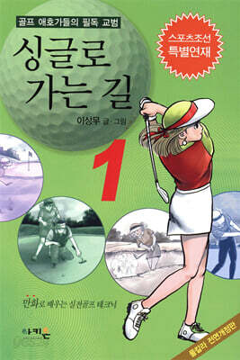싱글로 가는 길 1