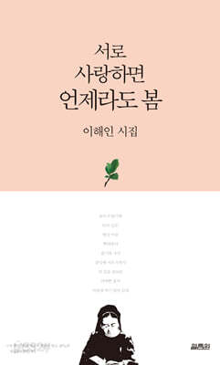 서로 사랑하면 언제라도 봄