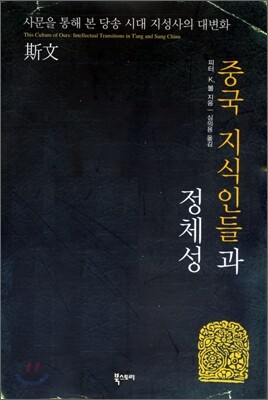 중국 지식인들과 정체성 - 사문을 통해 본 당송 시대 지성사의 대변화