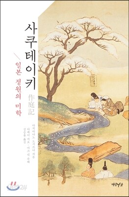 사쿠테이키 作庭記 - 일본 정원의 미학