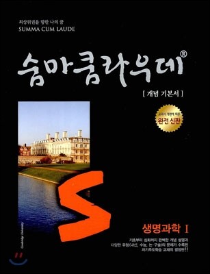 숨마쿰라우데 생명과학 1 (2019년용 고3용)