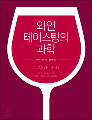 와인 테이스팅의 과학