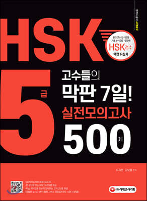 HSK 5급 고수들의 막판 7일! 실전모의고사 500제 - 실전모의고사 5회분, 해설편, mp3 유튜브 연동 QR코드, 학습 자가진단표, 한 장으로 보는 HSK 5급 기초어법