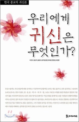우리에게 귀신은 무엇인가? - 한국 종교의 귀신론