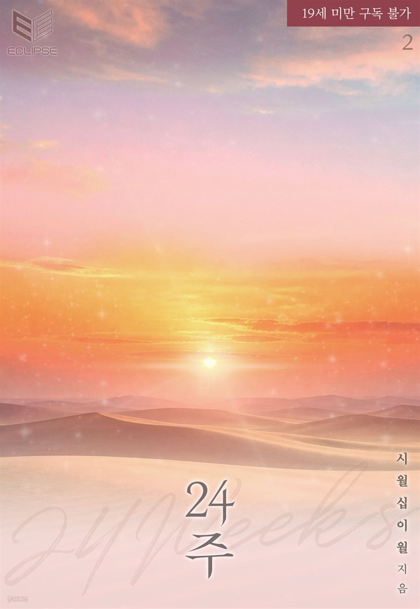[BL] 24주 2권 (완결)