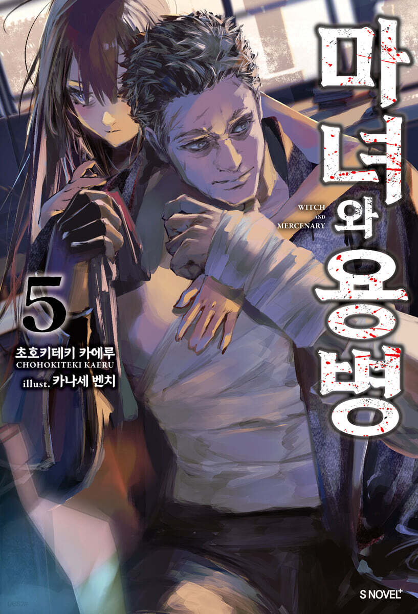 마녀와 용병 05권