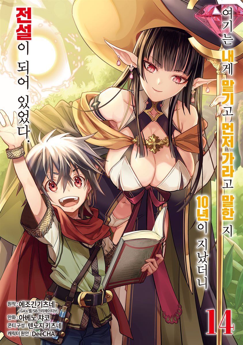 [대여] 여기는 내게 맡기고 먼저 가라고 말한 지 10년이 지났더니 전설이 되어 있었다. 14권