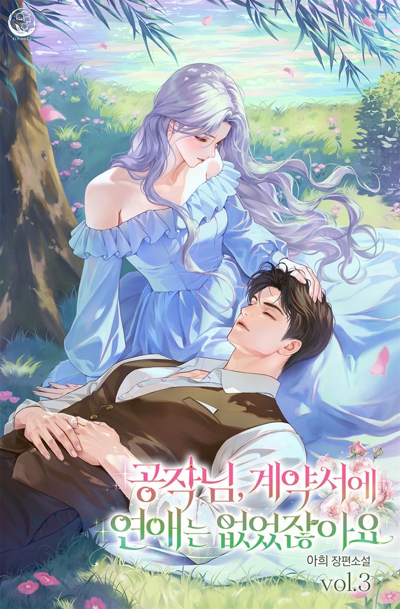 공작님, 계약서에 연애는 없었잖아요 3권