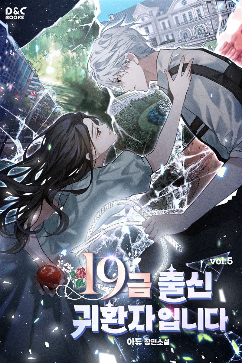 19금 출신 귀환자입니다 5권