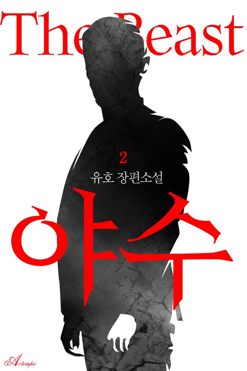 야수 2권