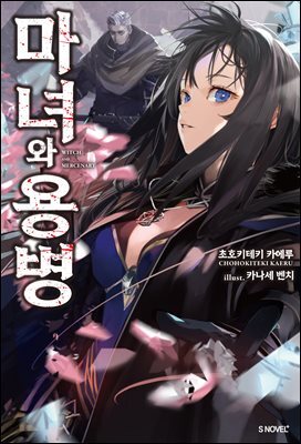 [묶음] 마녀와 용병 (총5권/미완결)