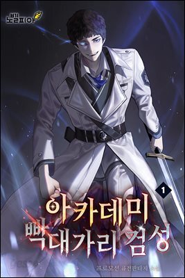 아카데미 빡대가리 검성