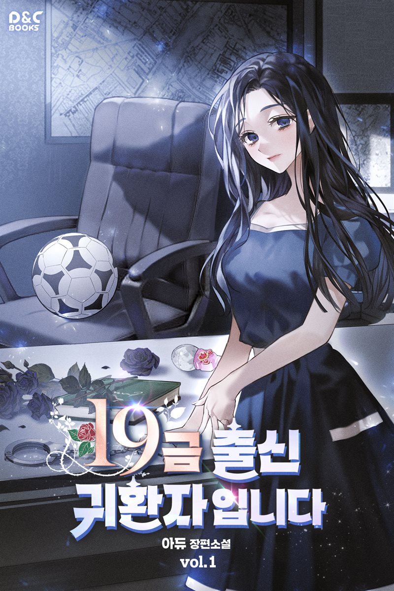 19금 출신 귀환자입니다
