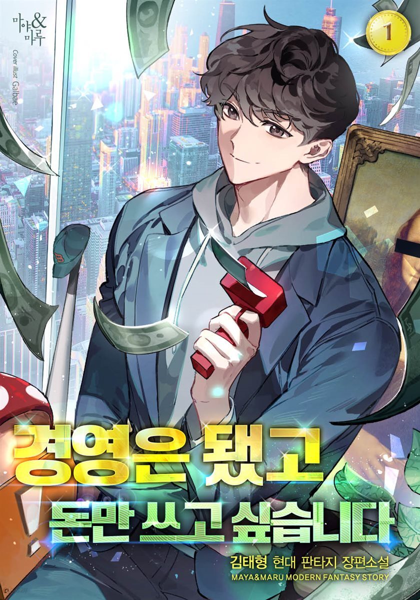 경영은 됐고 돈만 쓰고 싶습니다