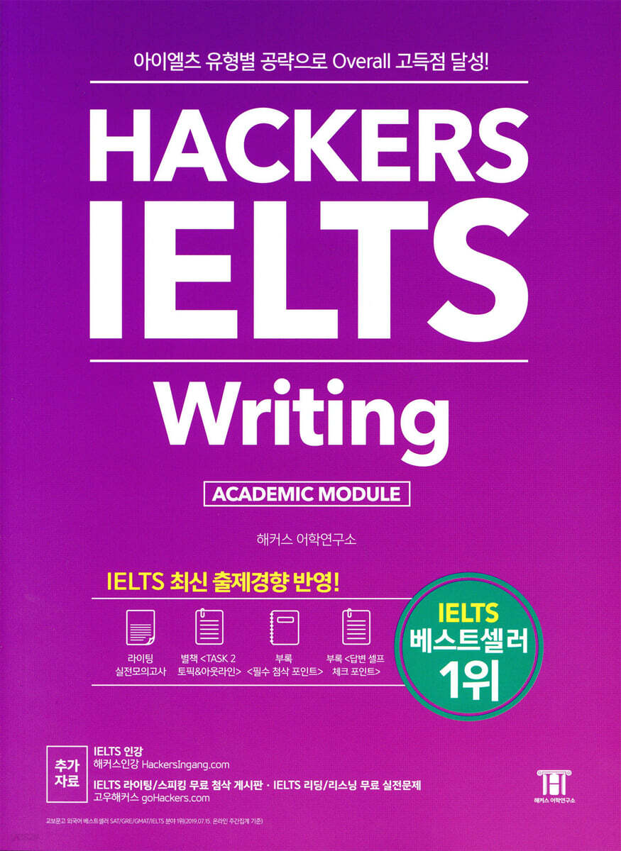 해커스 아이엘츠 라이팅 Hackers IELTS Writing