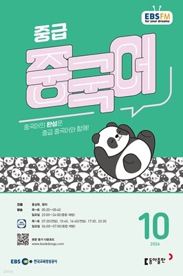 EBS 라디오 중급 중국어 (월간) : 10월 [2026] — 동아출판 책 표지