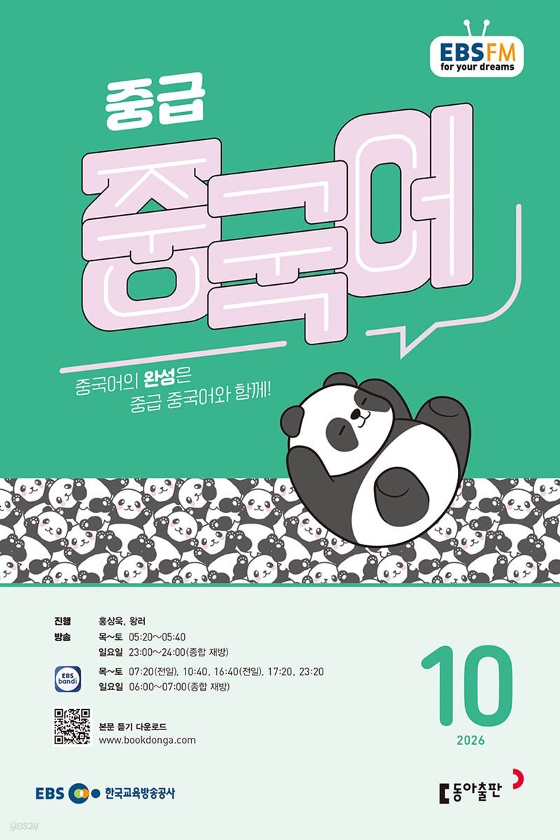 EBS 라디오 중급 중국어 (월간) : 10월 [2026]