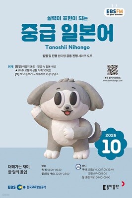 EBS 라디오 중급 일본어 (월간) : 10월 [2026] — 동아출판 책 표지