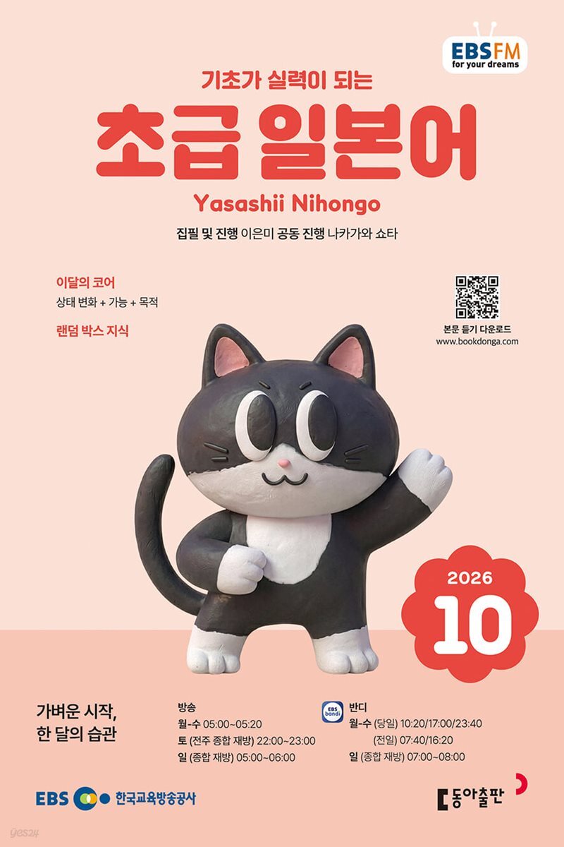 EBS 라디오 초급 일본어 (월간) : 10월 [2026]