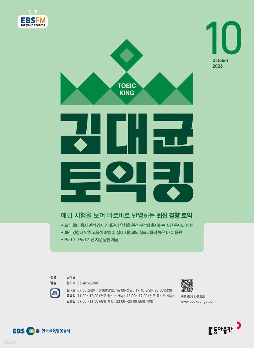 EBS 라디오 김대균 토익킹 (월간) : 10월 [2026]