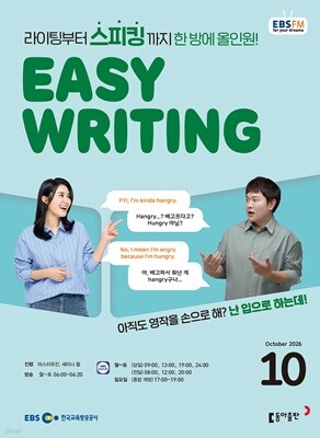 EBS 라디오 EASY WRITING 이지 라이팅 (월간) : 10월 [2026] — 동아출판 책 표지