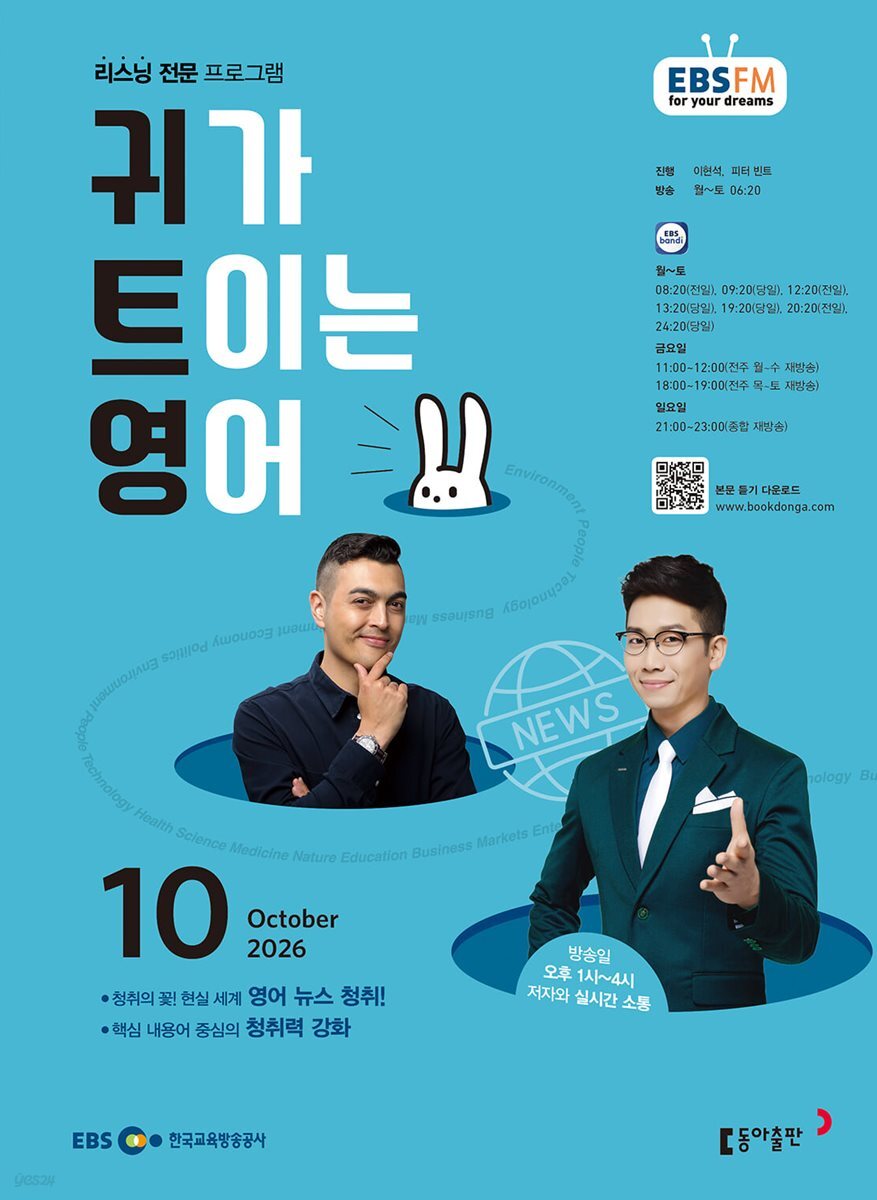 EBS 라디오 귀가 트이는 영어 (월간) : 10월 [2026]