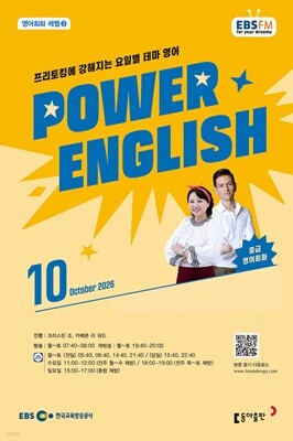 EBS 라디오 POWER ENGLISH 중급영어회화 (월간) : 10월 [2026] — 동아출판 책 표지