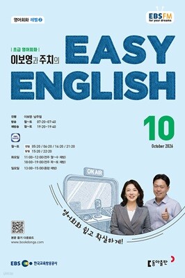 EBS 라디오 EASY ENGLISH 초급영어회화 (월간) : 10월 [2026] — 동아출판 책 표지