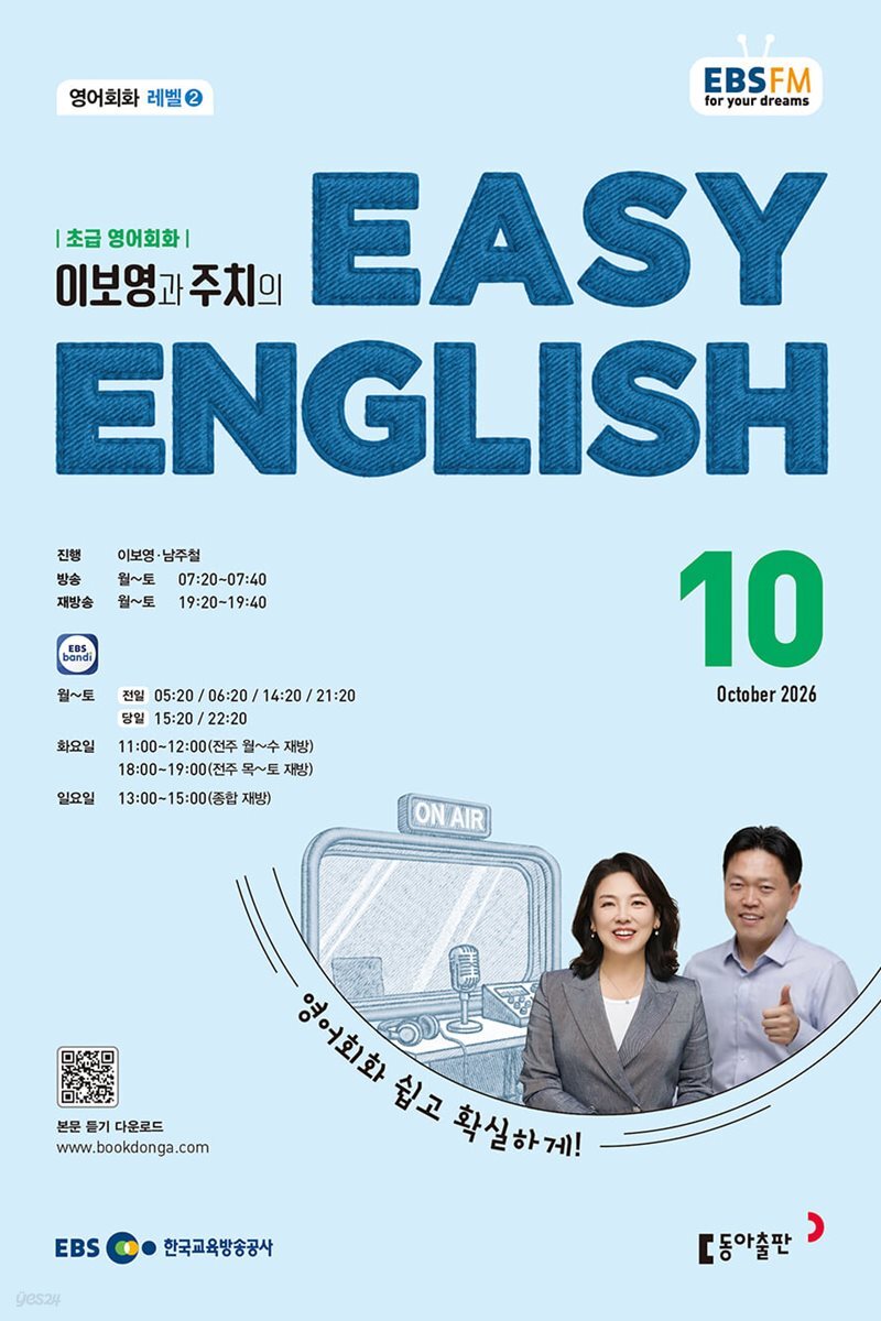 EBS 라디오 EASY ENGLISH 초급영어회화 (월간) : 10월 [2026]