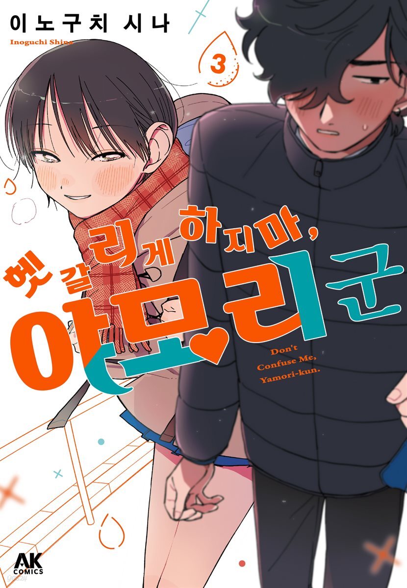 헷갈리게 하지 마, 야모리 군 03권