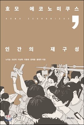 호모 에코노미쿠스, 인간의 재구성