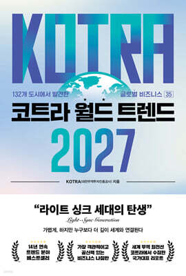 코트라 월드 트렌드 2027