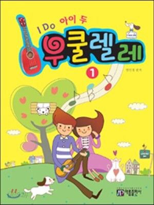 I Do 아이 두 우쿨렐레 1
