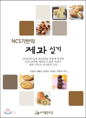 NCS기반의 제과 실기