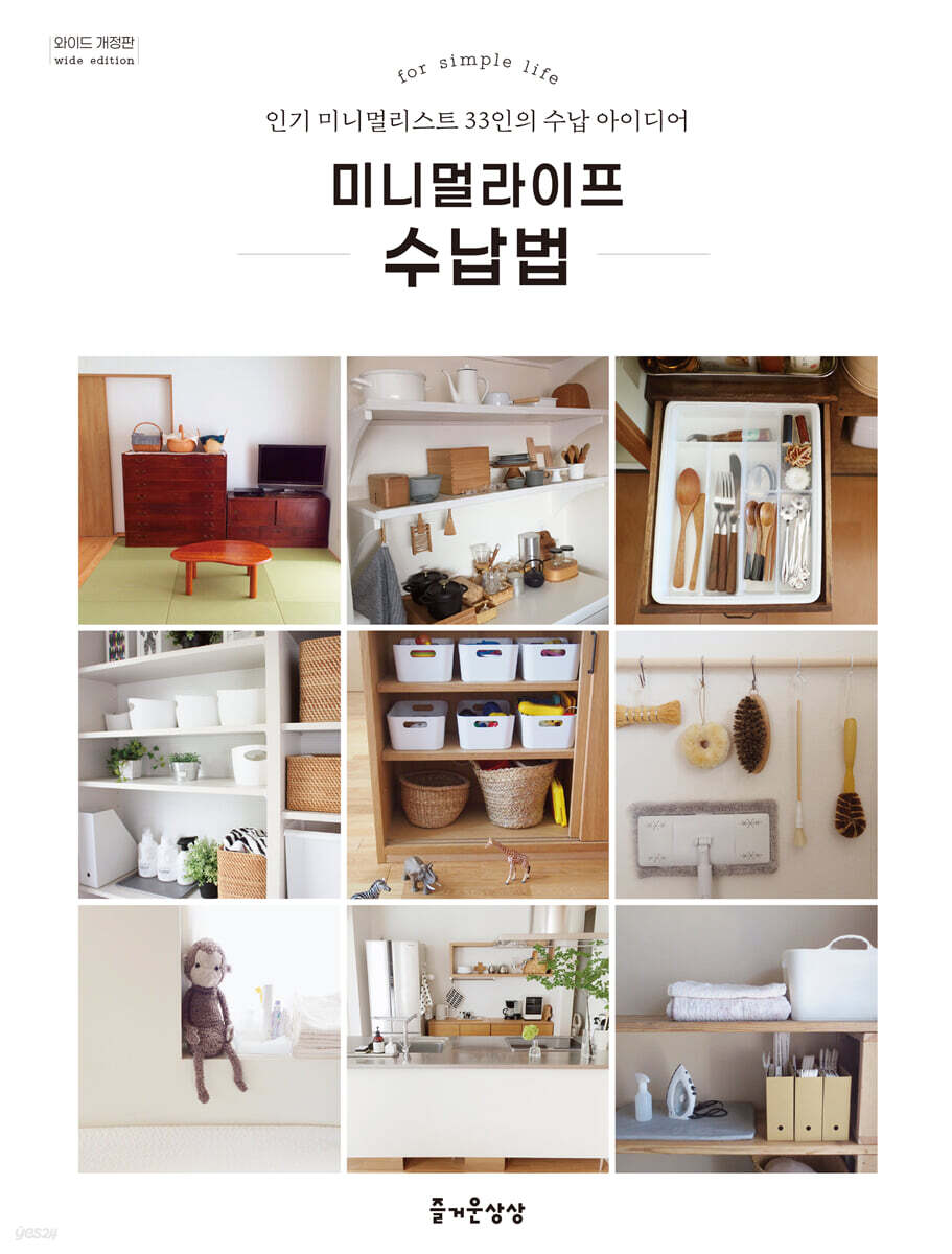 미니멀라이프 수납법